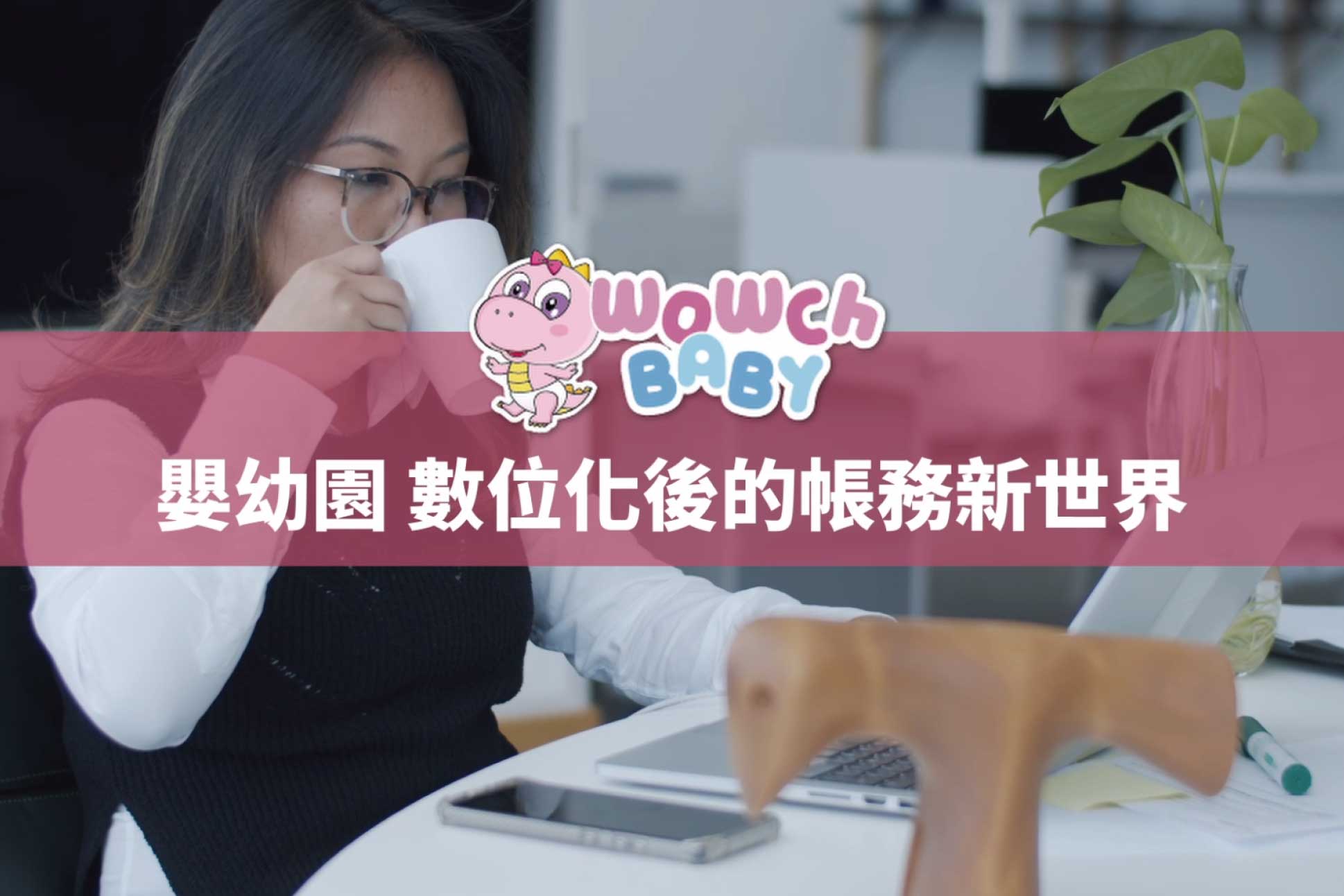 數位化帳務