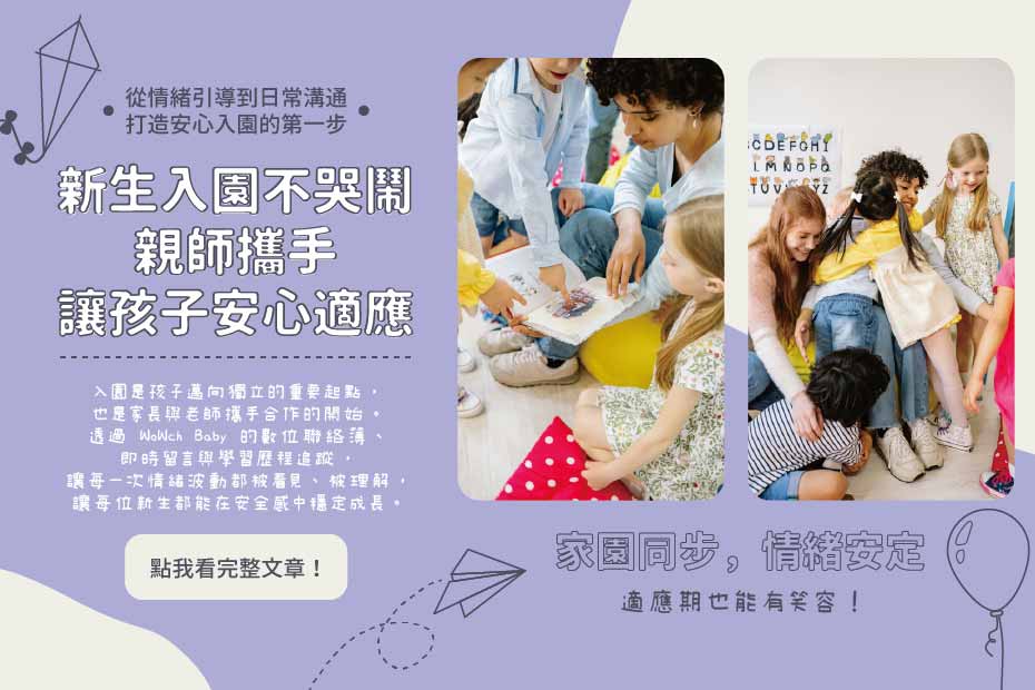 幼兒園開學