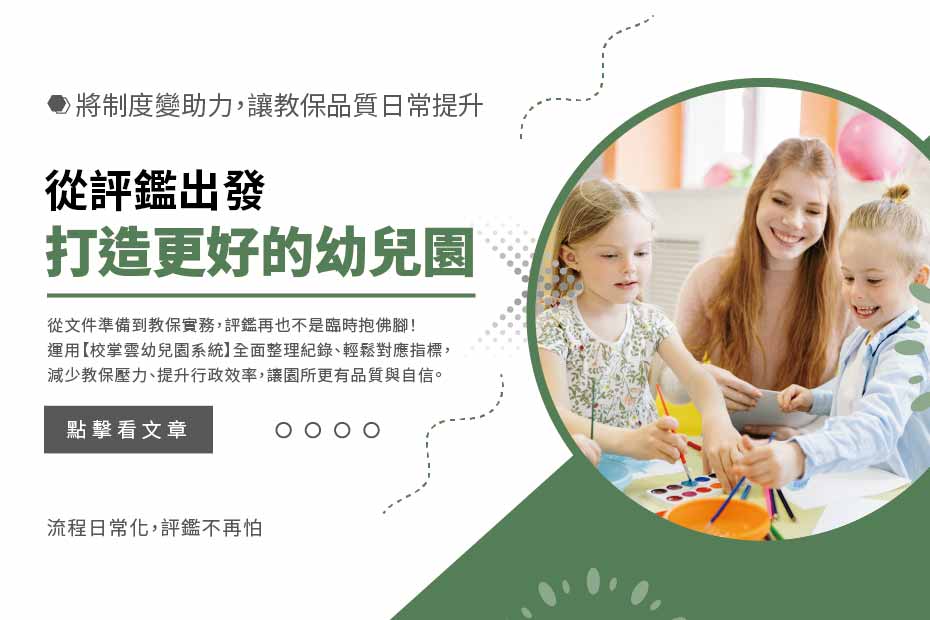 幼兒園評鑑