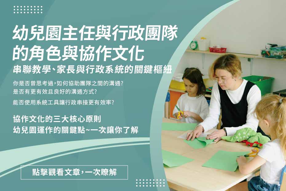 幼兒園協作