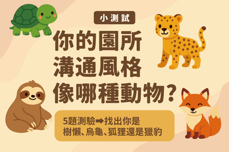 園所溝通測試