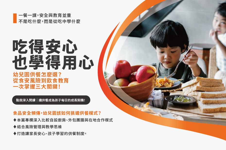 幼兒園食安