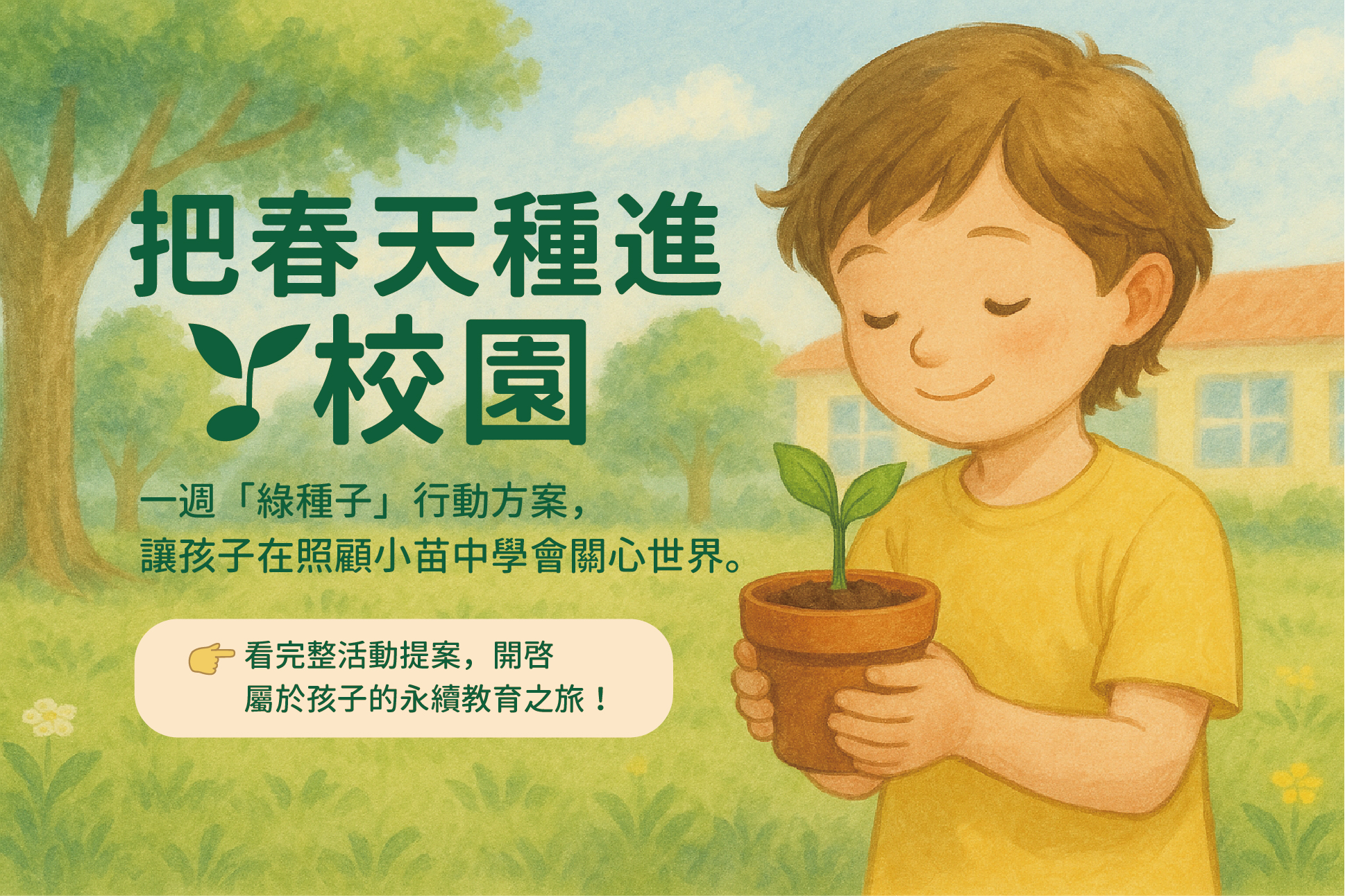 幼兒永續教育