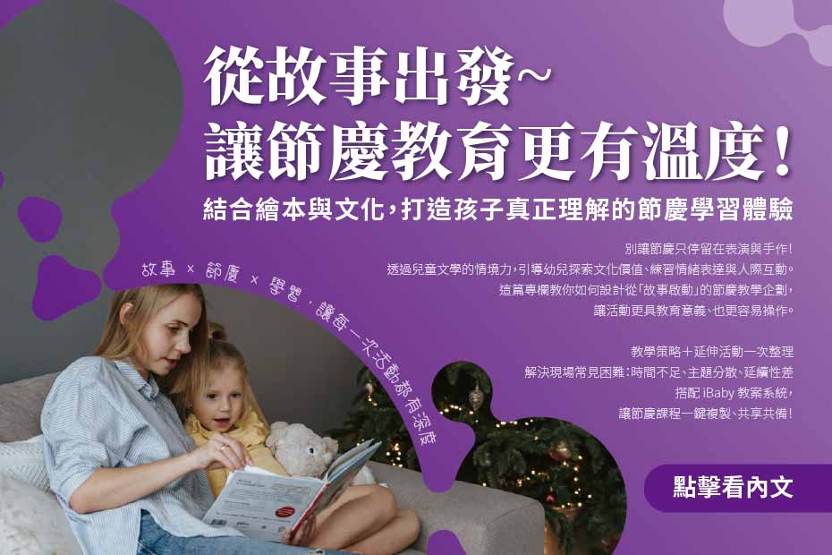 節慶教育與兒童文學